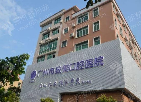 广州增城致美口腔医院牙齿矫正