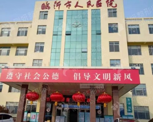 临沂人民医院整形科自体脂肪隆鼻