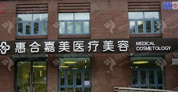 北京惠合嘉美整形医院大腿吸脂