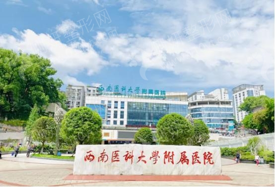 泸州医学院附属医院整形科隆胸