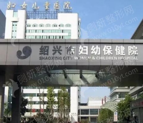 绍兴市妇幼保健院医学美容科全切双眼皮