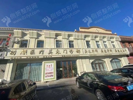 大庆市萨尔图区绣颜医疗美容门诊部多点双眼皮