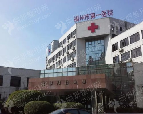 福州市第一医院整形科