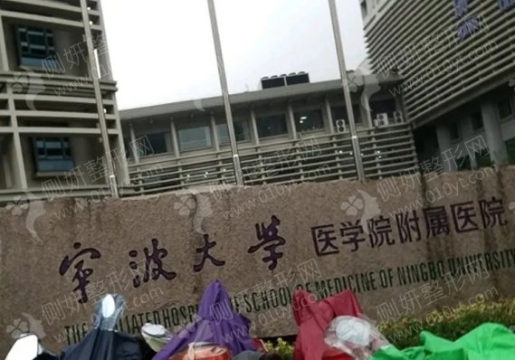 宁波大学医学院附属医院整形美容外科假体隆鼻