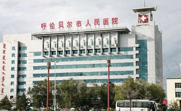 呼伦贝尔市人民医院整形美容科隆胸