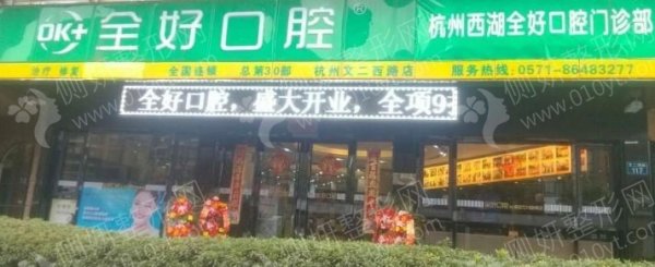杭州全好口腔诊所牙齿保护