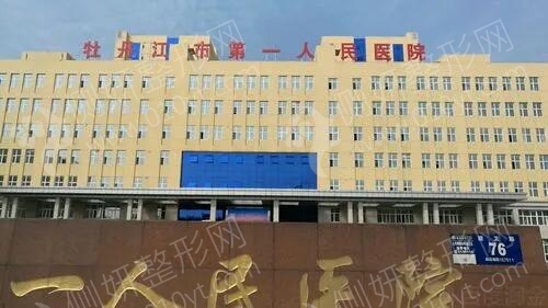 牡丹江市第一人民医院口腔科矫正牙齿