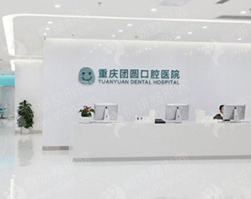 重庆团圆口腔医院种植牙