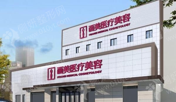 北京画美医疗美容欧洲之星