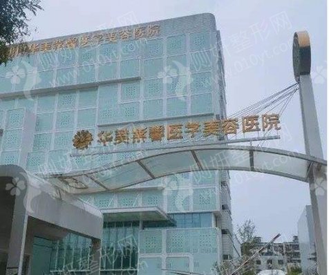 贵阳华美紫馨医疗美容医院丰胸