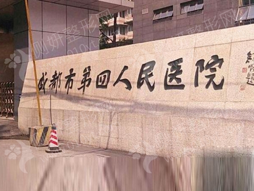 成都市第四人民医院整形科