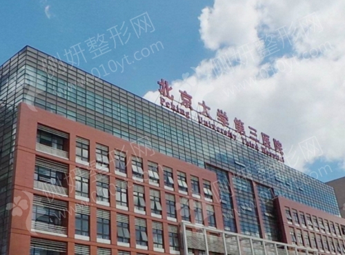 北医三院整形科颌骨整形