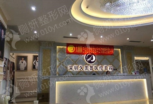 深圳久美荟整形美容医院面部脂肪填充