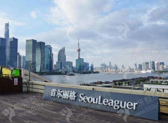 上海首尔丽格整形科颌骨
