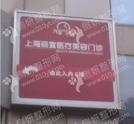 上海丽宣医疗美容门诊部假体隆鼻