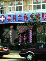 上海吴月兰整形外科诊所双眼皮