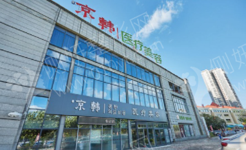 烟台京韩整形美容医院皮肤整形