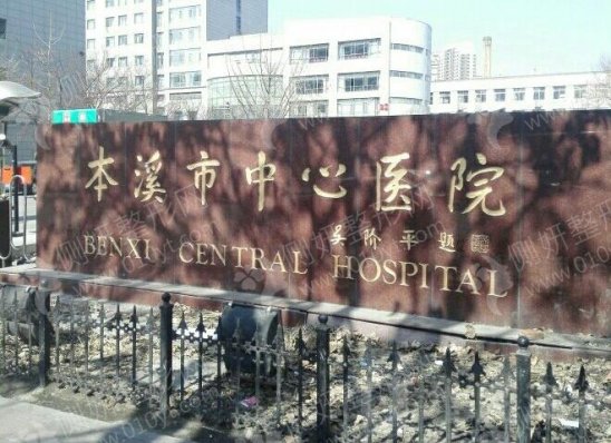 本溪市中心医院口腔科牙齿矫正