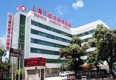 上海江城皮肤病医院整形外科