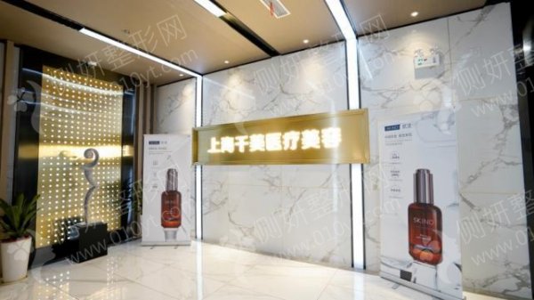 上海千美医疗美容医院