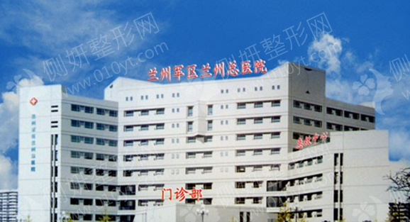 兰州陆军总院整形美容中心皮肤整形