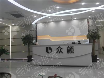 上海众颜医疗美容门诊部
