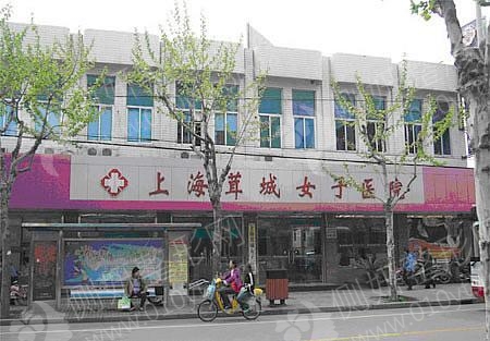 上海茸城女子医院整形美容中心