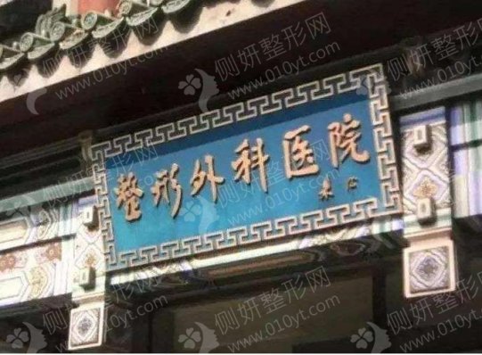 北京八大处医疗整形医院