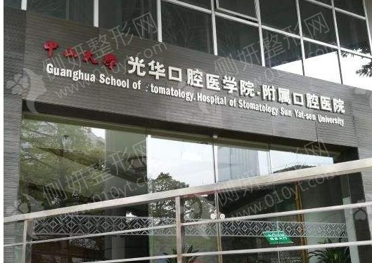 广东光华口腔医院牙齿矫正