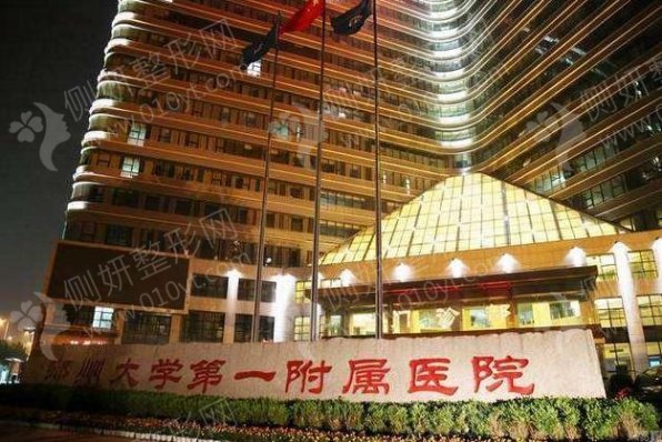 郑大一附院整形科植发