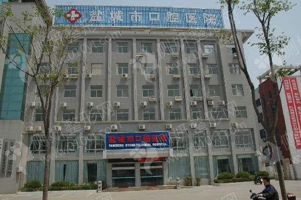 盐城口腔医院牙齿种植