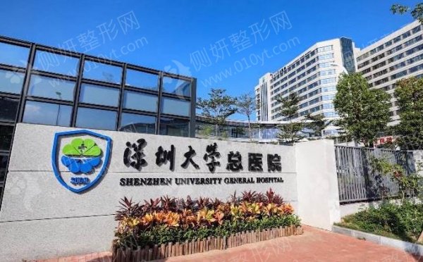 深圳大学总医院整形美容科去眼袋