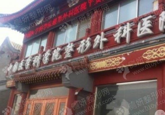 北京医科医疗美容医院是八大处