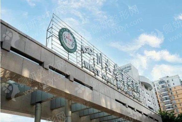 四川大学华西医院整形除皱