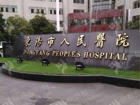 东阳人民医院美容科欧式双眼皮