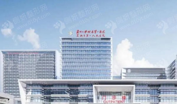 苏州大学附属第一人民医院整形科正颌