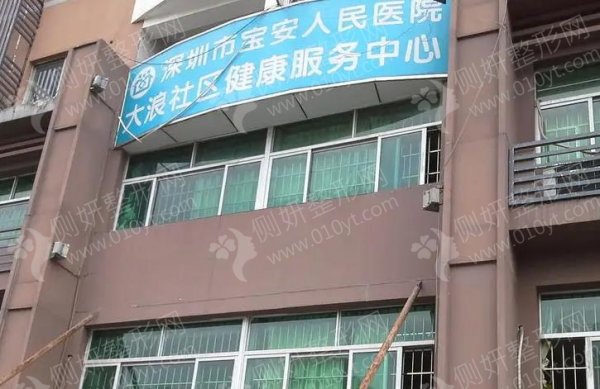 深圳市宝安区人民医院美容整形和烧伤外科吸脂