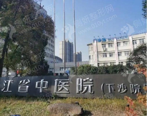 浙江省中医院整形科去眼袋