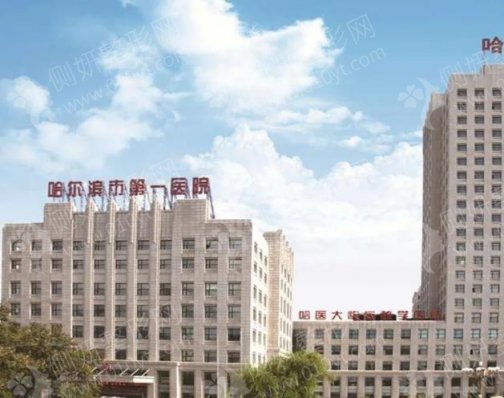 哈尔滨第一医院整形科光子嫩肤