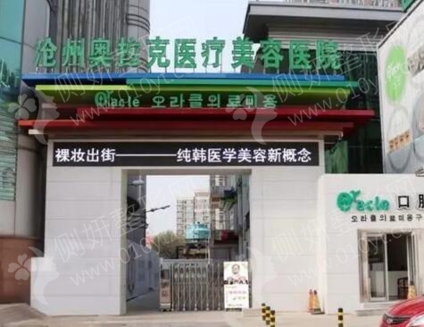 沧州奥克拉整形医院做双眼皮