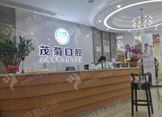 上海市茂菊口腔医院牙齿种植