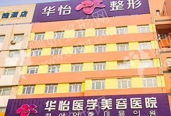 烟台华怡整形医院植发科头发种植