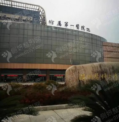 温州医科大学附属第一医院烧伤科疤痕修复