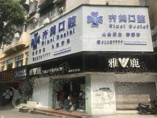 重庆市齐美口腔门诊部牙齿矫正整形