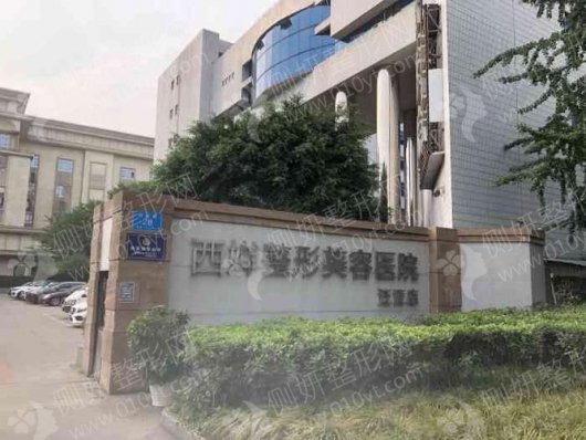 四川西婵美容医院微创双眼皮