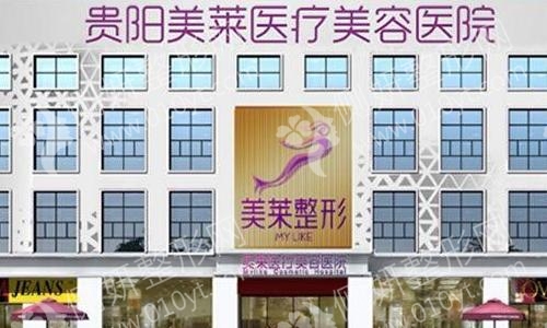 贵阳美莱美容医院