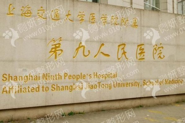 上海第九医院美容科