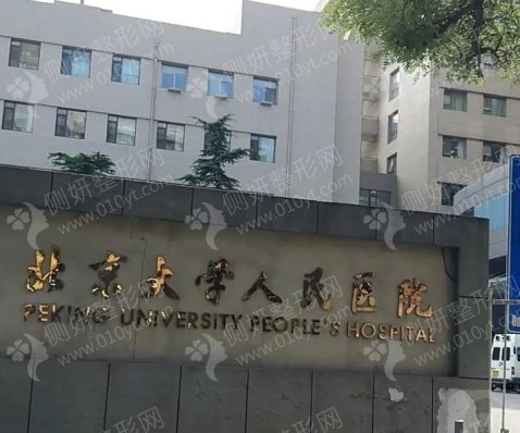 北京大学人民医院整形美容科