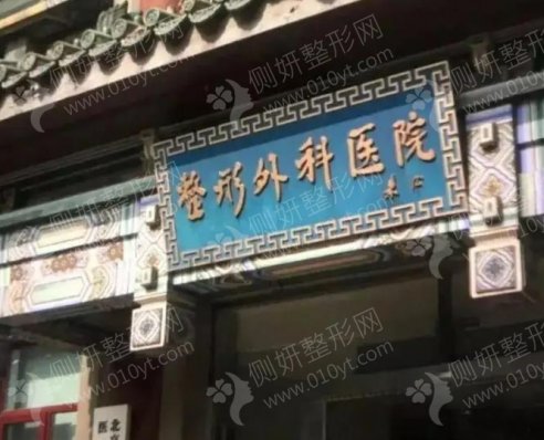 北京八大处整形外科医院东院隆胸修复