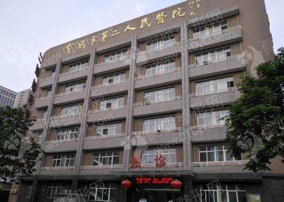 宝鸡市第二人民医院烧伤科面部疤痕修复